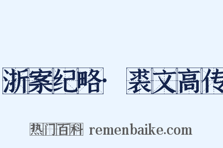 浙案纪略·裘文高传是什么意思的图片